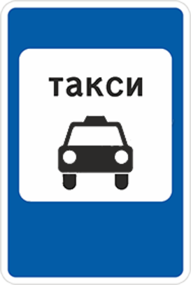 Дорожный знак «Место стоянки легковых такси»