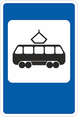 Дорожный знак «Место остановки трамвая»
