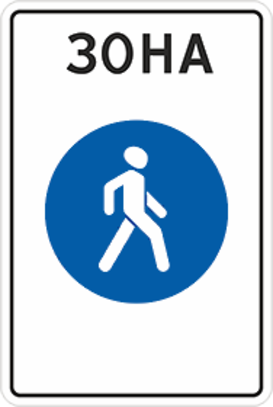 Дорожный знак «Пешеходная зона»