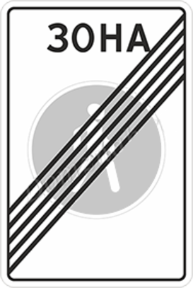 Дорожный знак «Конец пешеходной зоны»