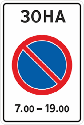 Дорожный знак «Зона с ограничением стоянки»