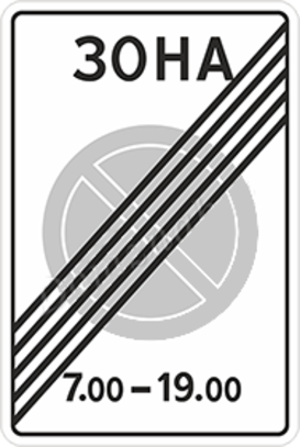 Дорожный знак «Конец зоны с ограничением стоянки»