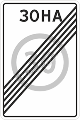 Дорожный знак «Конец зоны с ограничением максимальной скорости»