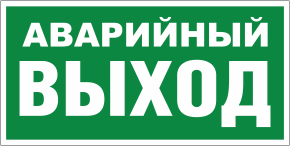 Знак «Аварийный выход»