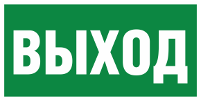 Знак «Выход»