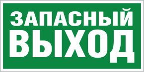 Знак «Указатель запасного выхода»