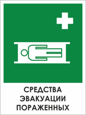 Знак «Средства эвакуации пораженных»