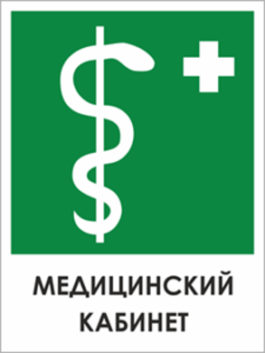 Табличка «Медицинский кабинет»