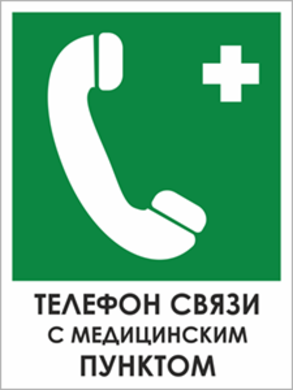 Табличка «Телефон связи с медицинским пунктом»