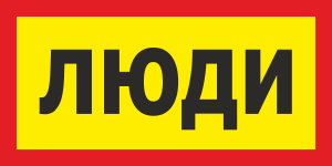 Табличка «Люди»