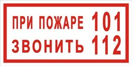 Знак «При пожаре звоните 101 или 112»
