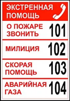 Знак «Номера телефонов экстренной помощи»