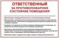 Знак «Ответственный за противопожарное состояние помещения»