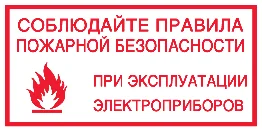 Знак «Соблюдайте правила пожарной безопасности»