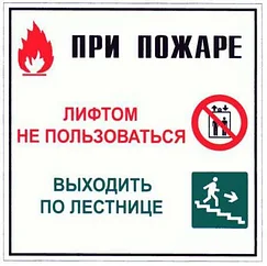 Знак «Действия при пожаре или задымлении»