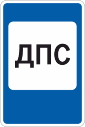 Дорожный знак «Пост дорожно-патрульной службы»