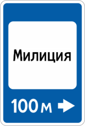 Дорожный знак «Милиция»