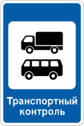 Дорожный знак «Пункт контроля международных автомобильных перевозок»