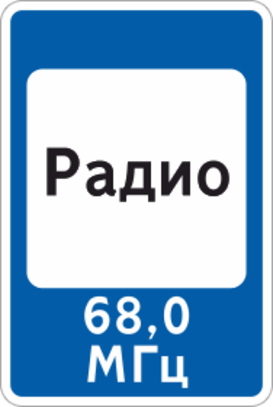 Дорожный знак «Радио, Зона приема радиостанции»