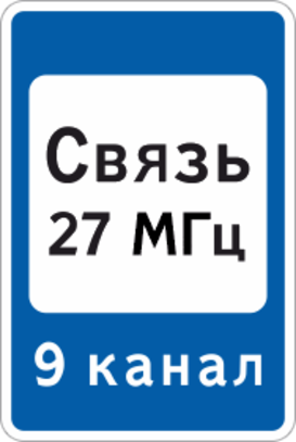 Дорожный знак «Зона радиосвязи с аварийными службами»