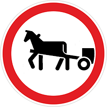 Знак «Движение гужевых повозок запрещено»