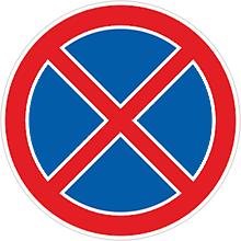 Знак «Остановка запрещена»
