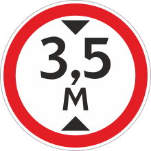 Знак «Ограничение высоты»