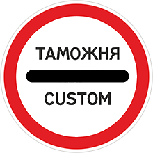 Знак «Таможня»